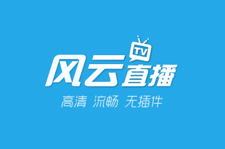名稱：風(fēng)云直播